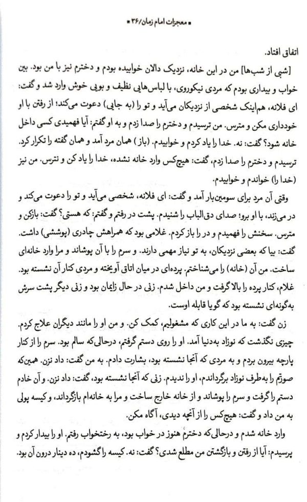 معجزات امام مهدی