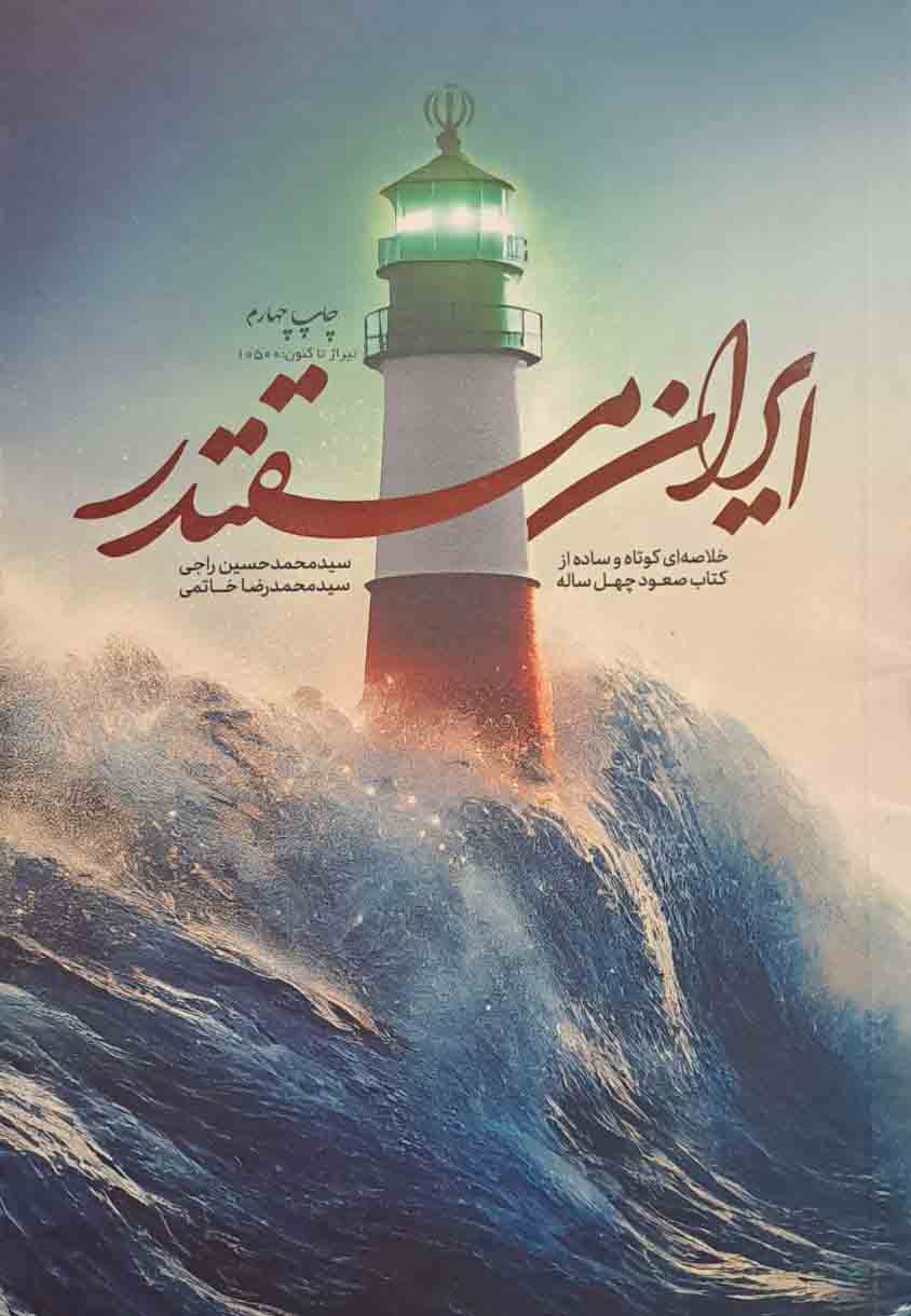 ایران مقتدر