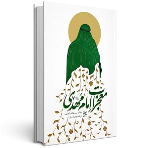 معجزات امام مهدی