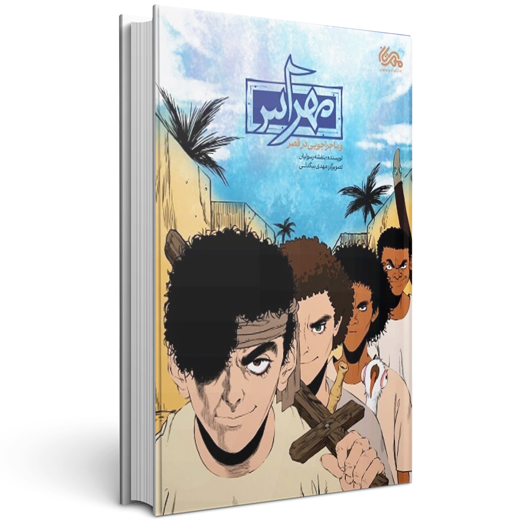 کتاب مهراس و ماجراجویی در قصر