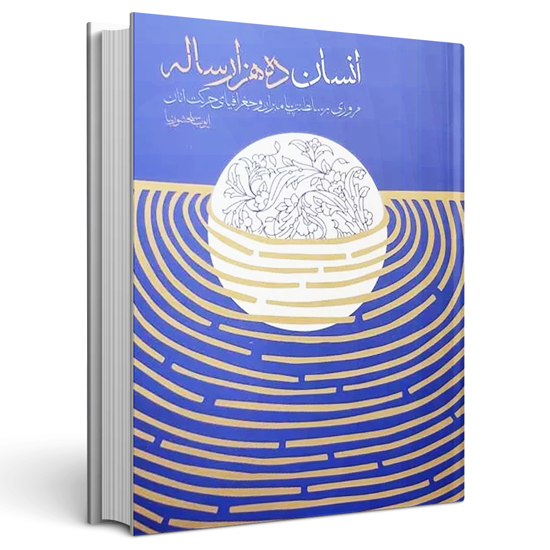 کتاب انسان ده هزار ساله