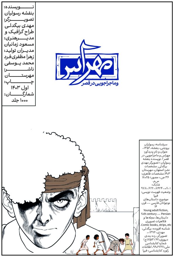 مهراس و ماجراجویی در قصر