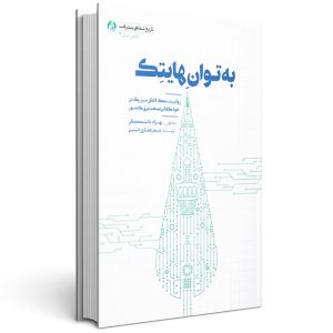 به توان هایتک
