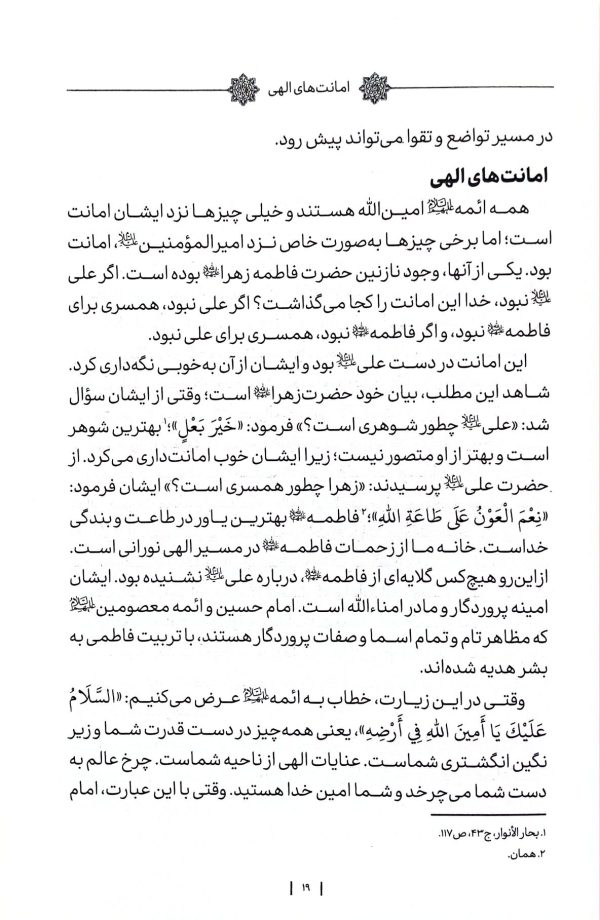 ثمرات سلوک: شرح زیارت امین الله