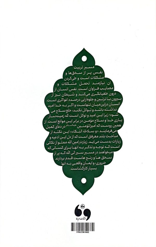 ثمرات سلوک: شرح زیارت امین الله