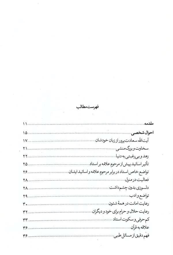 برگی از دفتر سعادت: در شرح احوال و مبانی تربیتی آیت‌الله سعادت‌پرور