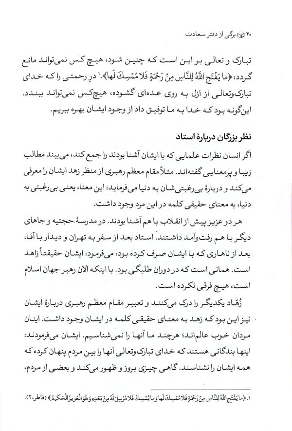 برگی از دفتر سعادت: در شرح احوال و مبانی تربیتی آیت‌الله سعادت‌پرور