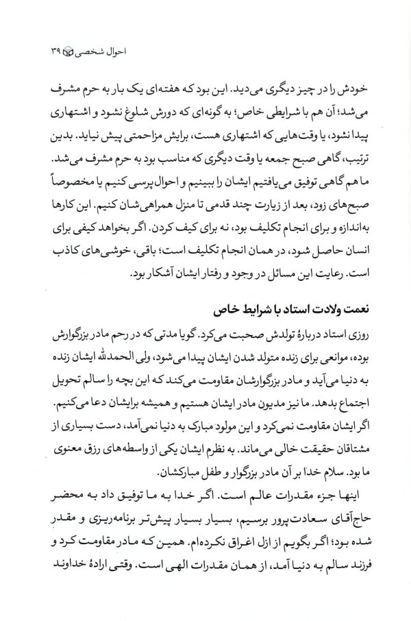 برگی از دفتر سعادت: در شرح احوال و مبانی تربیتی آیت‌الله سعادت‌پرور