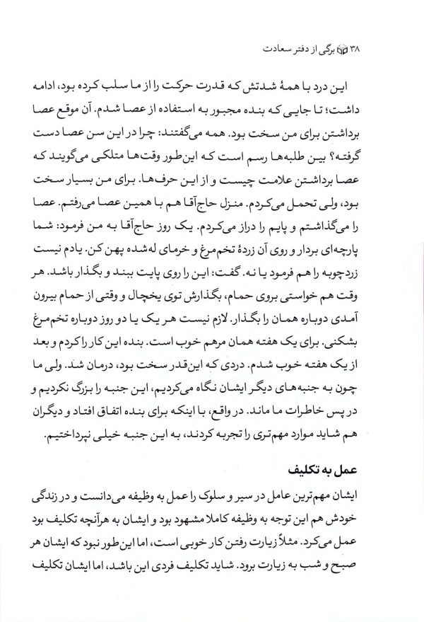 برگی از دفتر سعادت: در شرح احوال و مبانی تربیتی آیت‌الله سعادت‌پرور