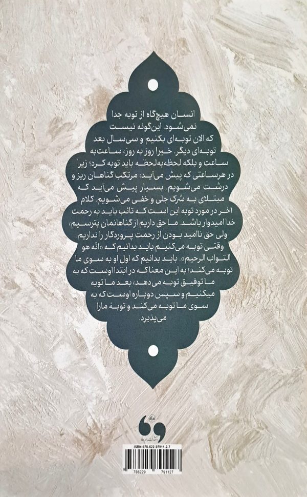 ناودان آسمان: شرح نامه ای عرفانی از آیت الله سعادت پرور در باب توبه و استغفار