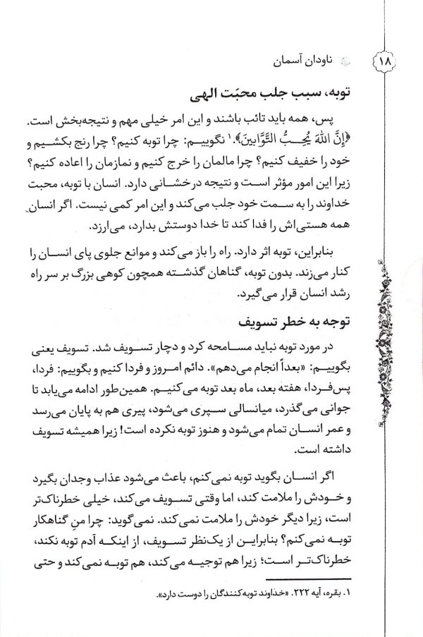 ناودان آسمان: شرح نامه ای عرفانی از آیت الله سعادت پرور در باب توبه و استغفار