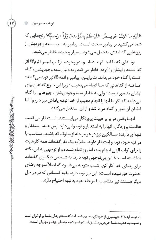 ناودان آسمان: شرح نامه ای عرفانی از آیت الله سعادت پرور در باب توبه و استغفار