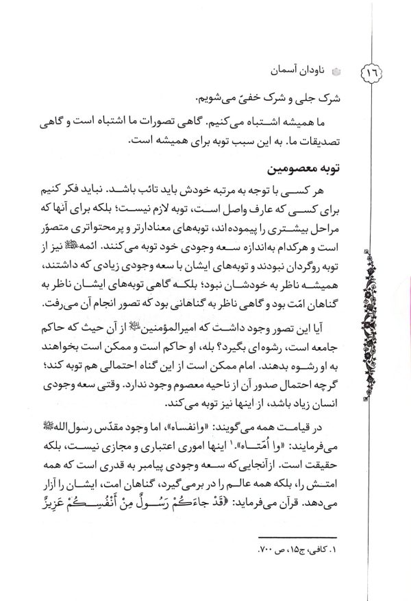 ناودان آسمان: شرح نامه ای عرفانی از آیت الله سعادت پرور در باب توبه و استغفار