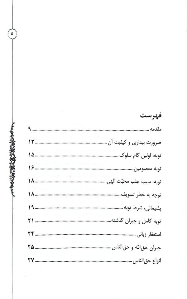 ناودان آسمان: شرح نامه ای عرفانی از آیت الله سعادت پرور در باب توبه و استغفار