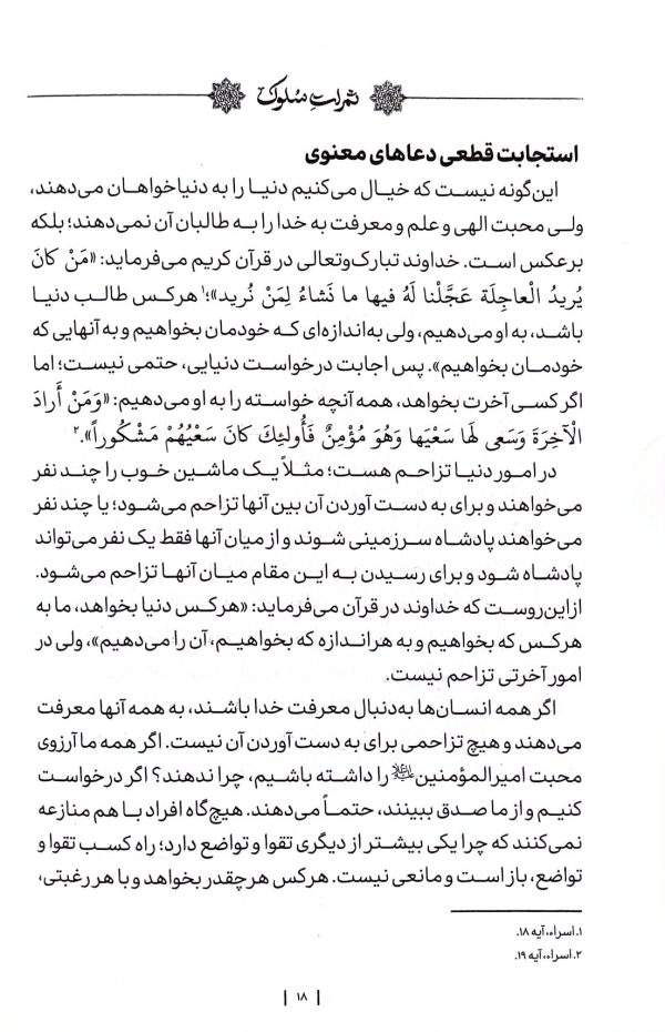 ثمرات سلوک: شرح زیارت امین الله