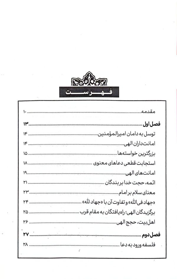 ثمرات سلوک: شرح زیارت امین الله