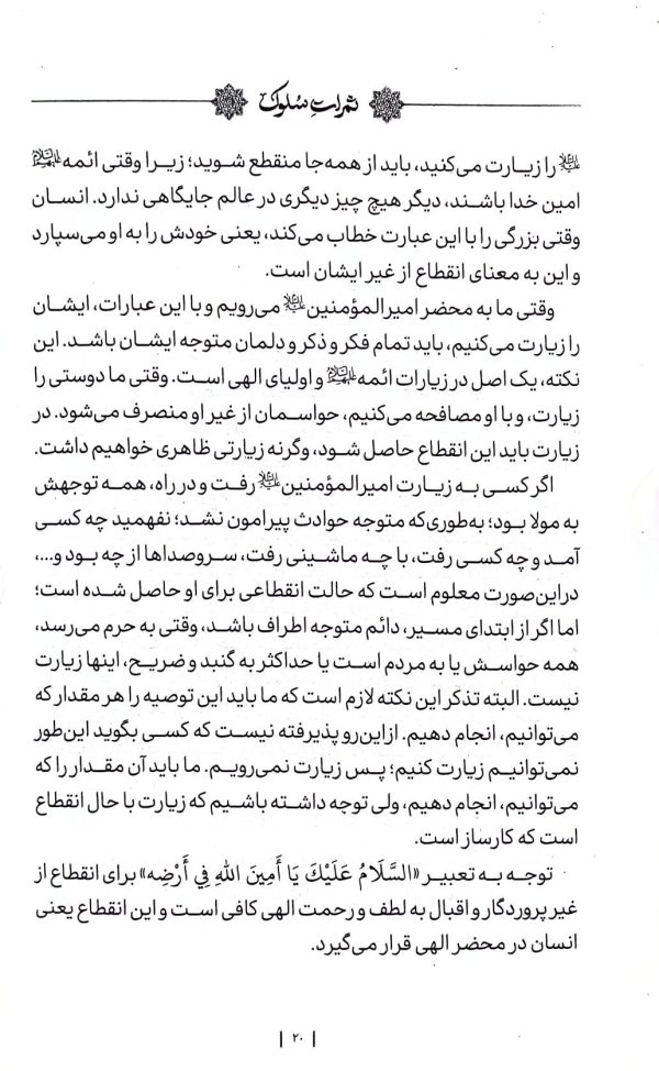 ثمرات سلوک: شرح زیارت امین الله
