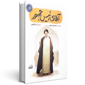 کتاب آقای رئیس جمهور - برای نوجوانان