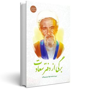 کتاب برگی از دفتر سعادت