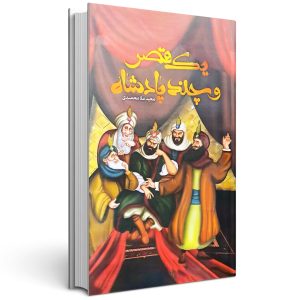 کتاب یک قصر و چند پادشاه