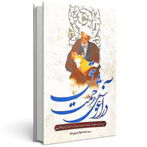 در آغوش رحمت حق