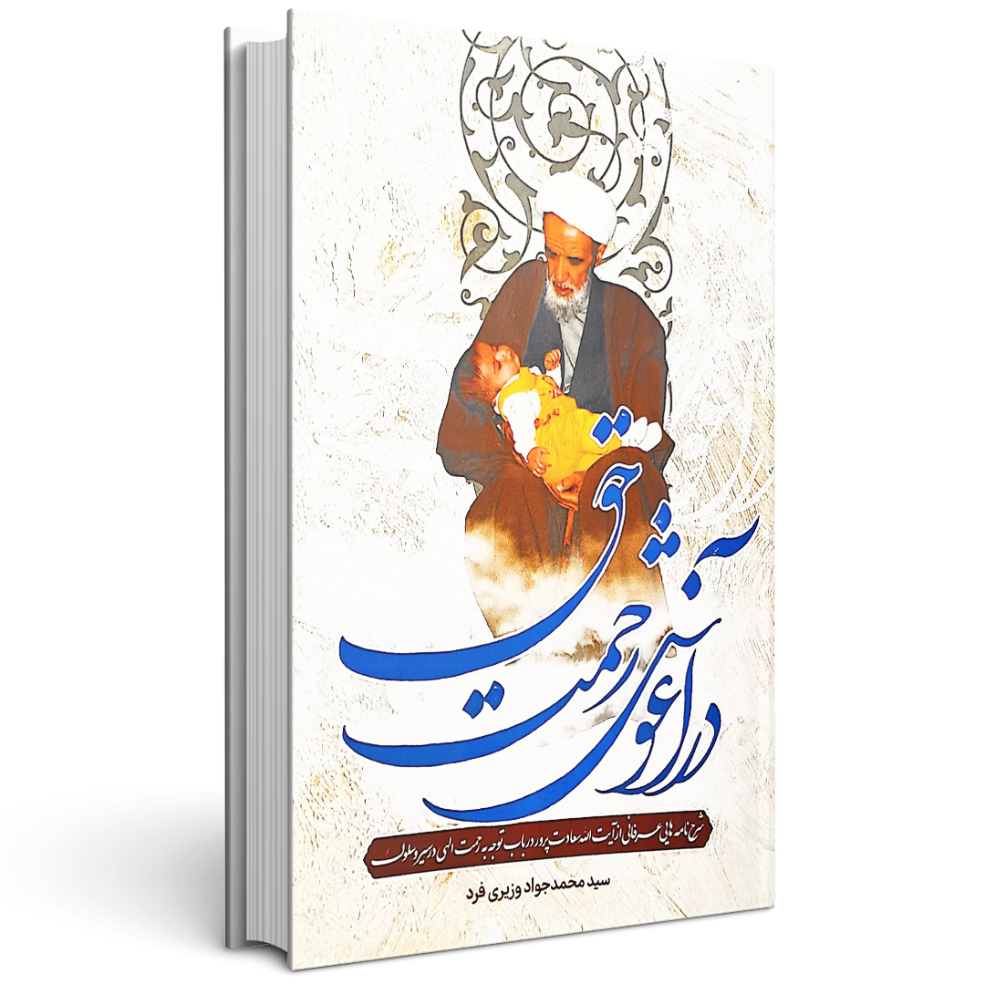کتاب در آغوش رحمت حق
