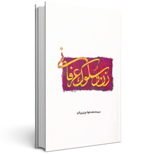 زن و سلوک عرفانی