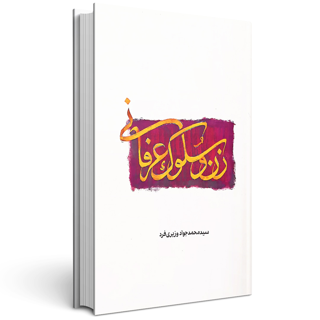کتاب زن و سلوک عرفانی