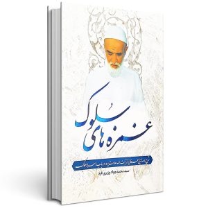 غمزه های سلوک