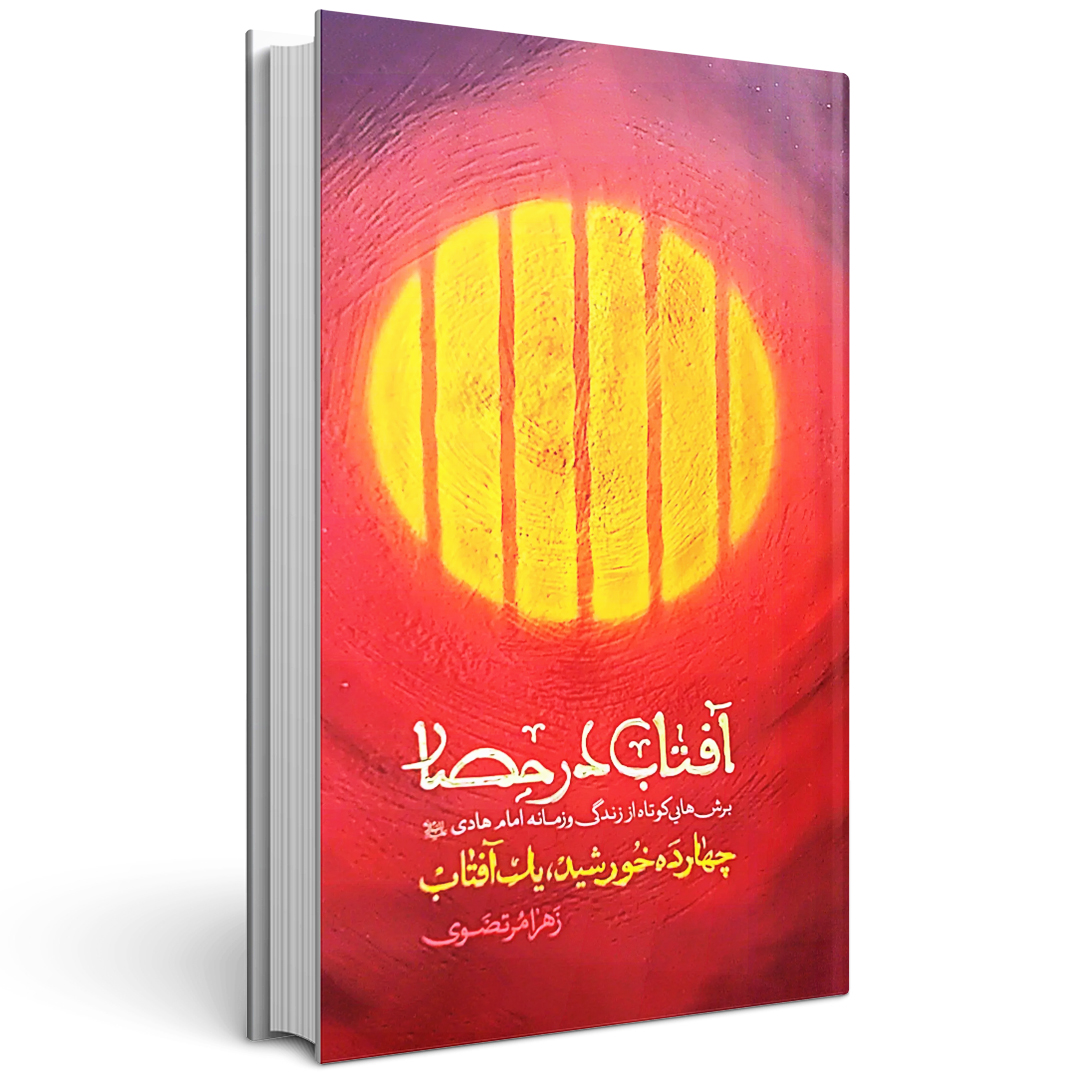 کتاب آفتاب در حصار برش هایی کوتاه از زندگی و زمانه امام هادی (ع)