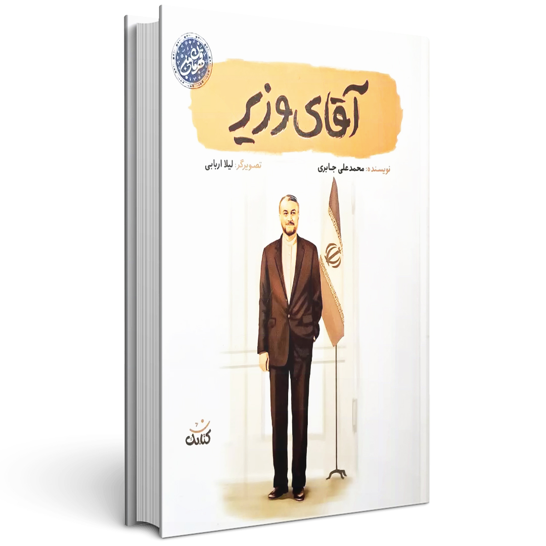 آقای وزیر خاطرات شهید امیرعبداللهیان برای نوجوانان