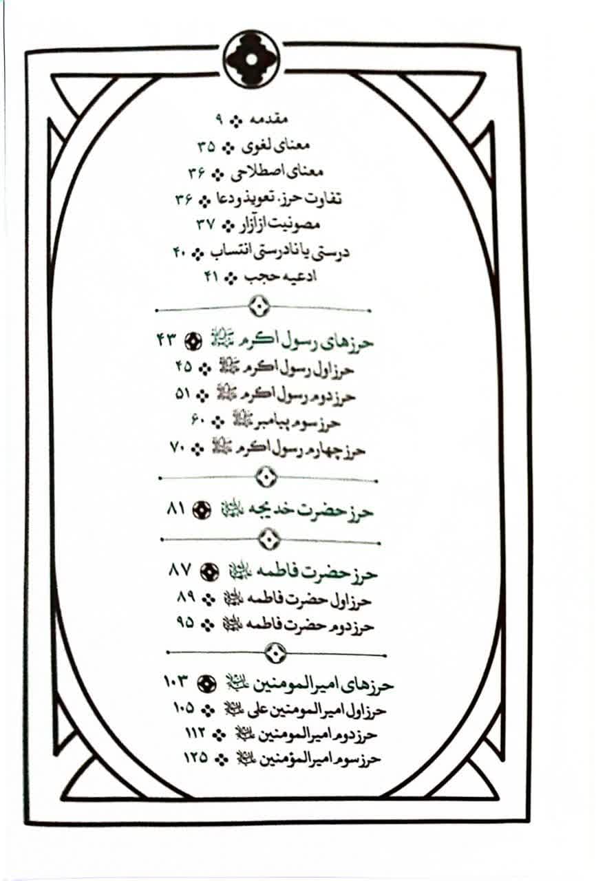 حرزهای مأثور