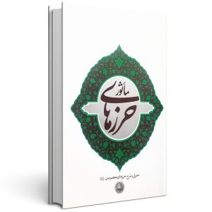 حرزهای مأثور