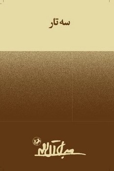 سه تار – امیرکبیر