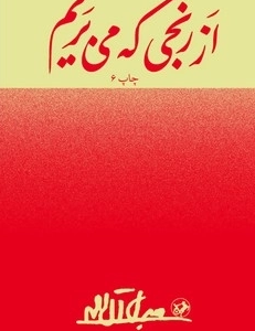 کتاب از رنجی که می بریم