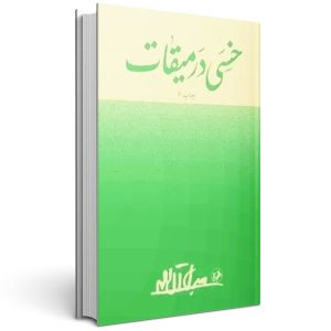 کتاب خسی در میقات جلال آل احمد