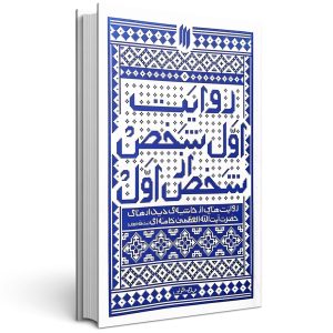 کتاب روایت اول شخص از شخص اول