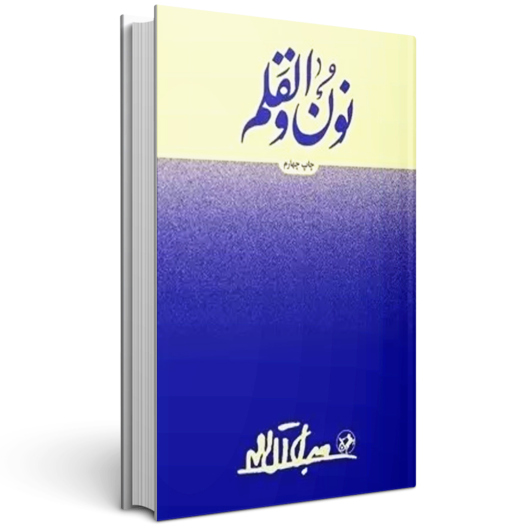 کتاب نون و القلم