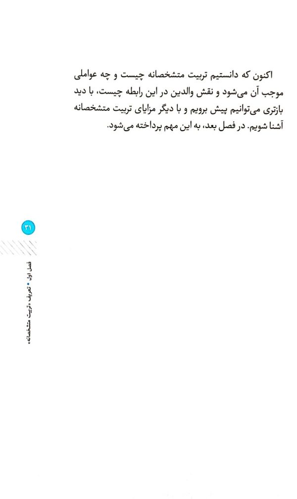 تربیت متشخصانه