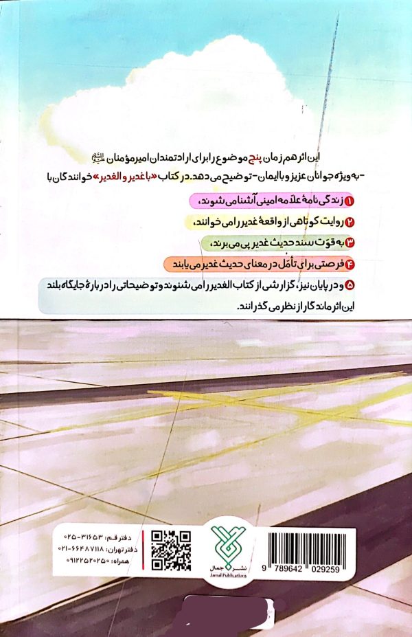 با غدیر و الغدیر