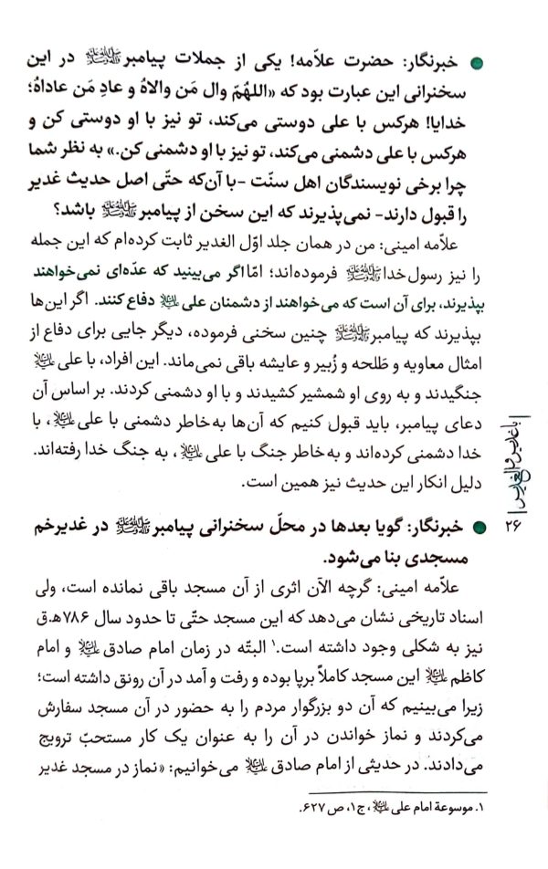 با غدیر و الغدیر