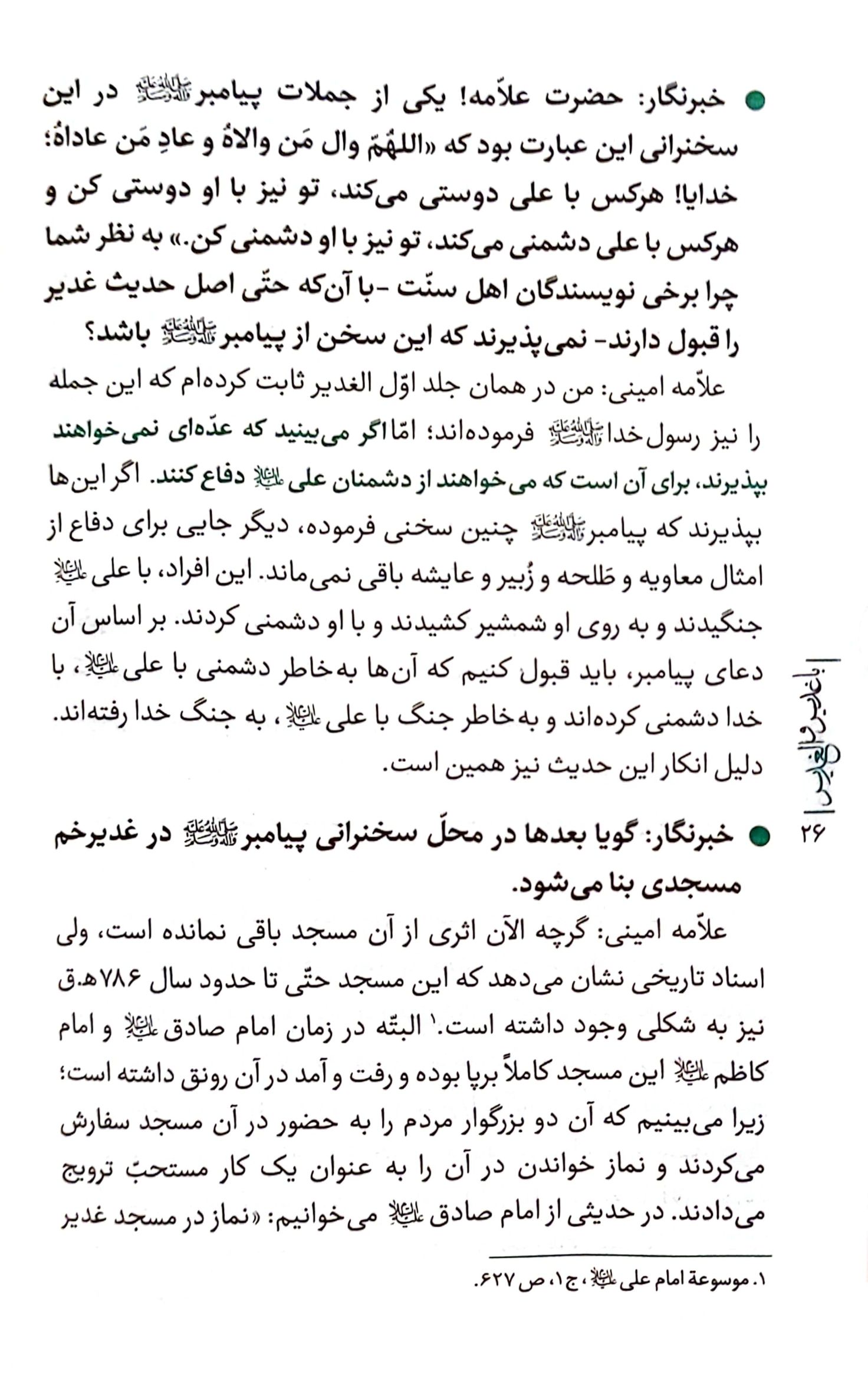با غدیر و الغدیر