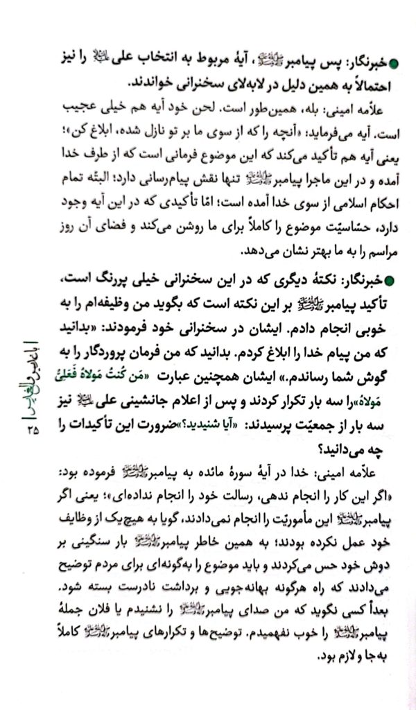با غدیر و الغدیر