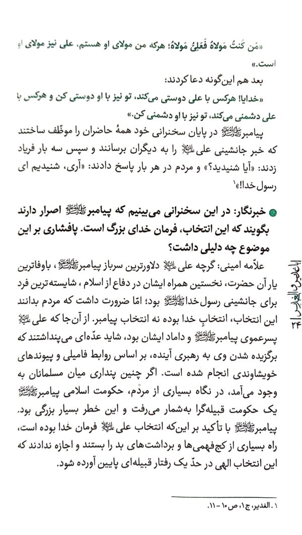 با غدیر و الغدیر