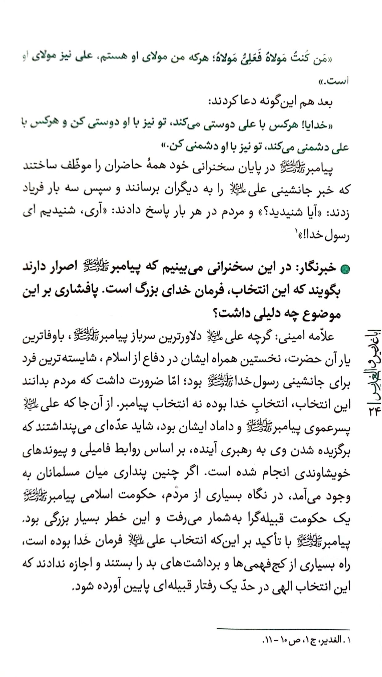 با غدیر و الغدیر