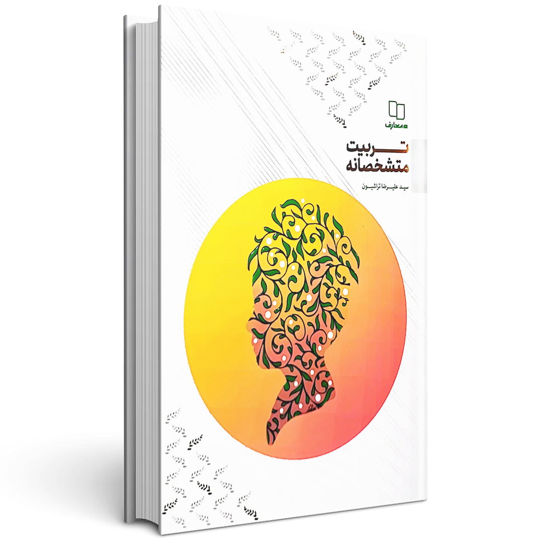 کتاب تربیت متشخصانه
