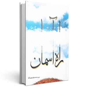 راه آسمان