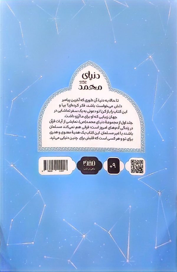 دنیای محمد (روایت های تصویری از قرآن کریم)