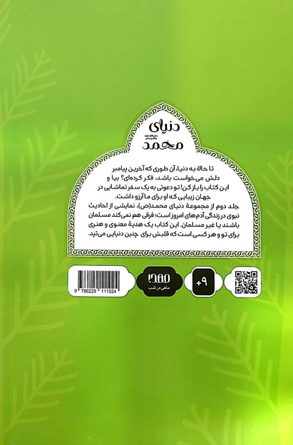 دنیای محمد (روایت‌های تصویری از احادیث نبوی)