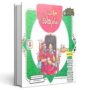 10 قصه از امام هادی(علیه‌السلام)